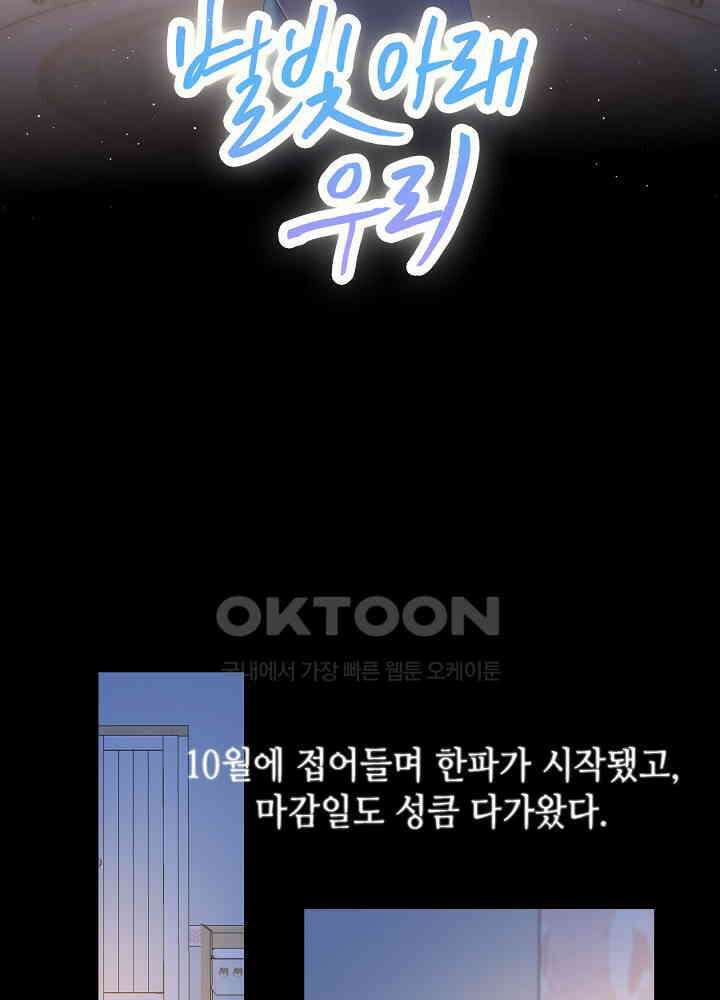 별빛 아래 우리 107화 2