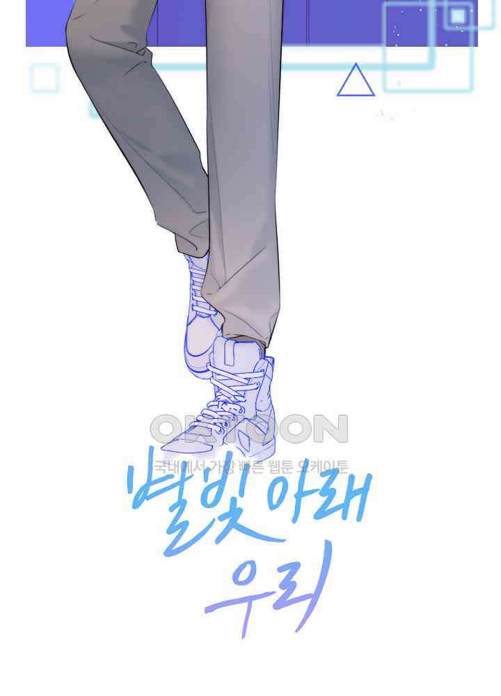 별빛 아래 우리 122화 2