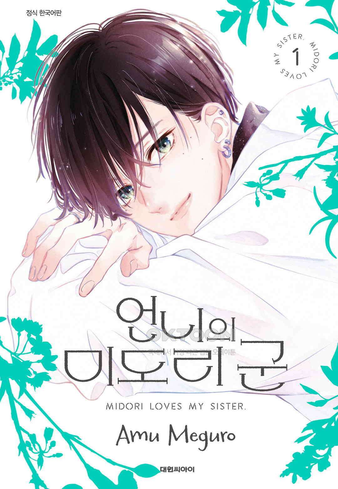 언니의 미도리군 1화 1