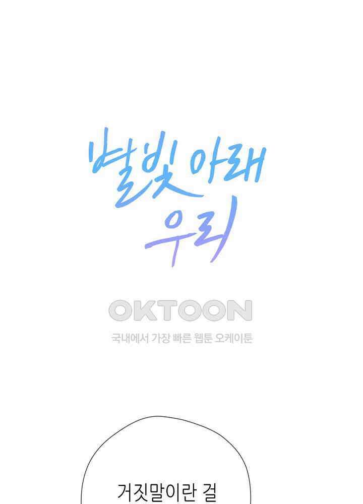 별빛 아래 우리 156화 1