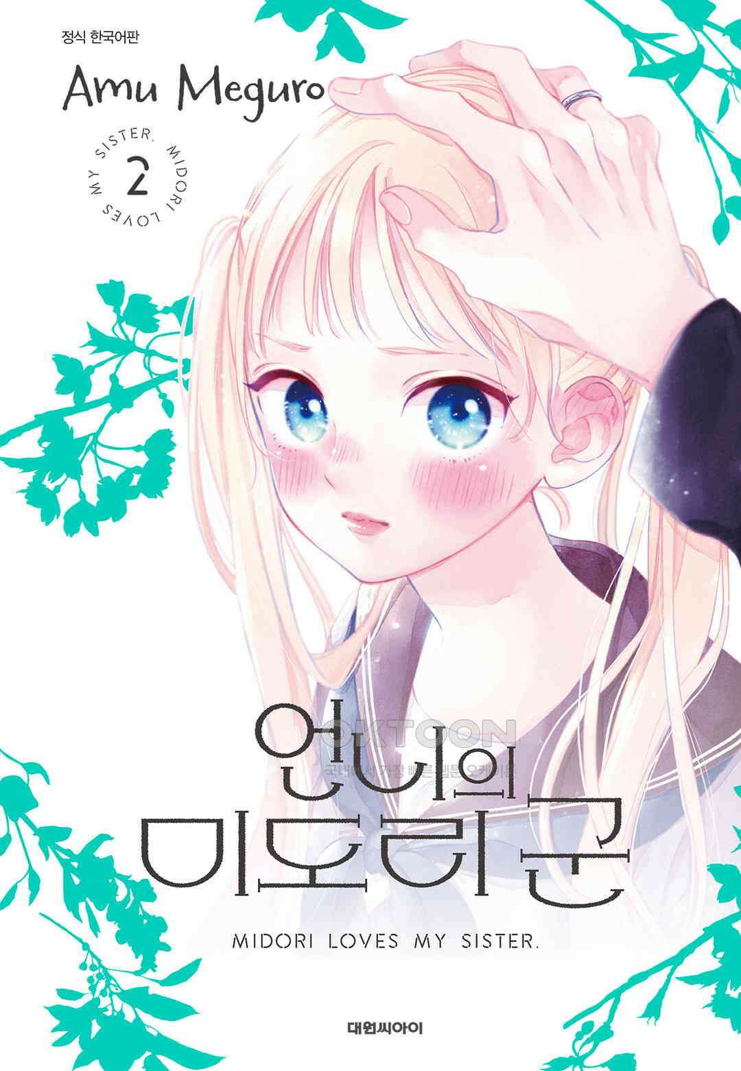 언니의 미도리군 10화 1