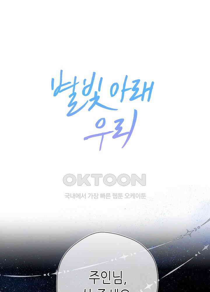 별빛 아래 우리 163화 1