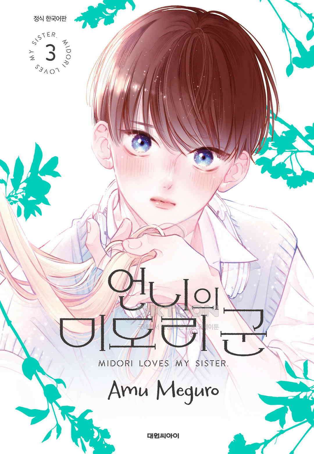 언니의 미도리군 24화 1