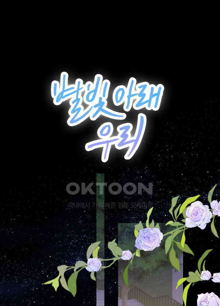 별빛 아래 우리 174화 1