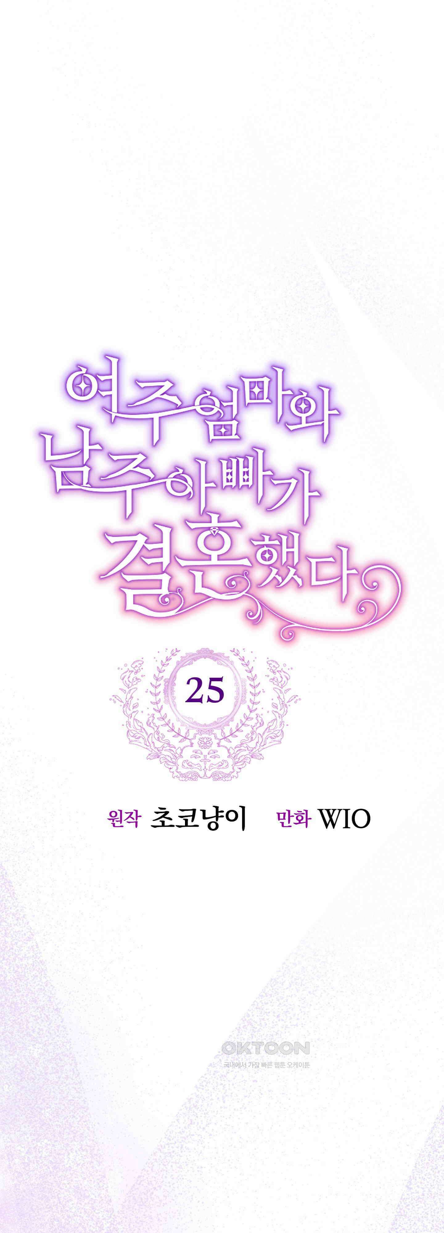 여주 엄마와 남주 아빠가 결혼했다 25화 8