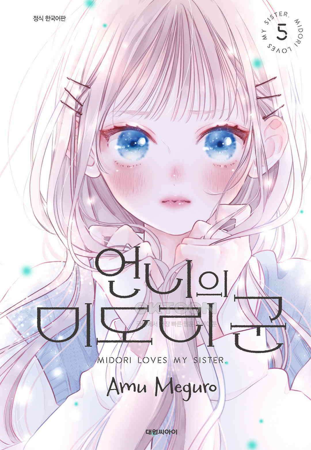언니의 미도리군 38화 1