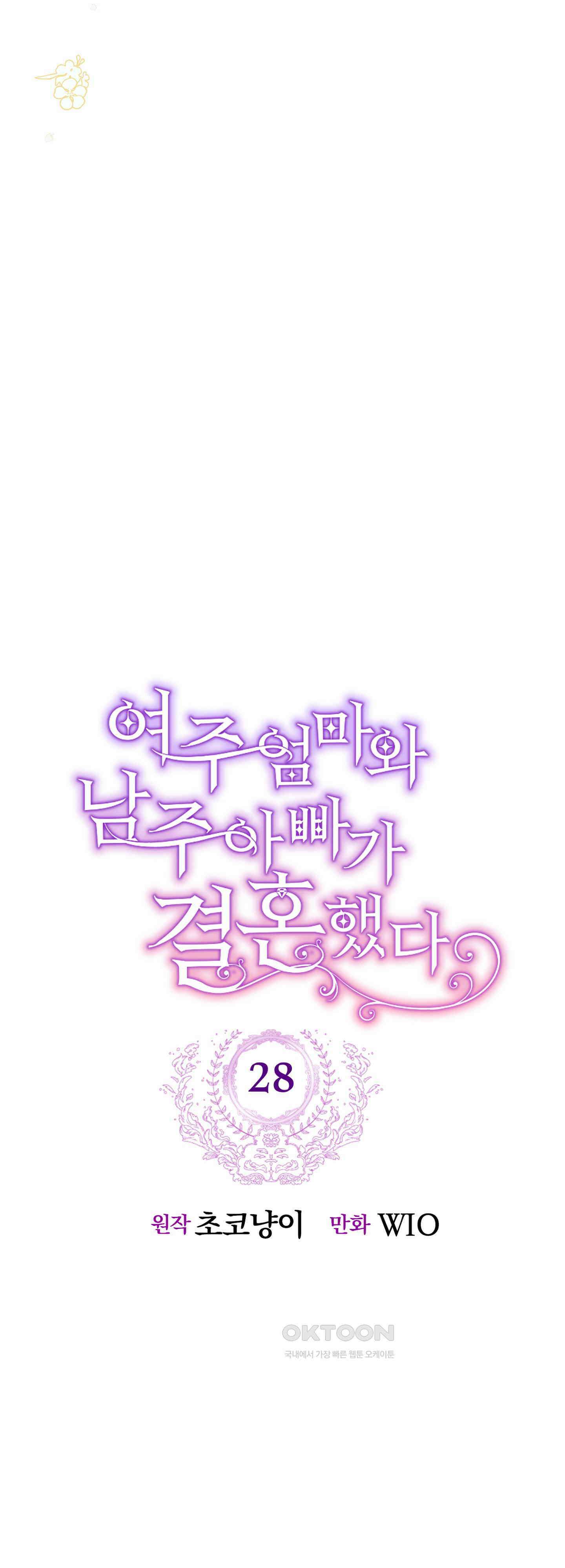 여주 엄마와 남주 아빠가 결혼했다 28화 6