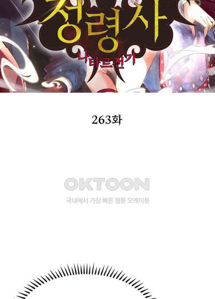 정령사: 나타르 전기 시즌2 - 263화 2