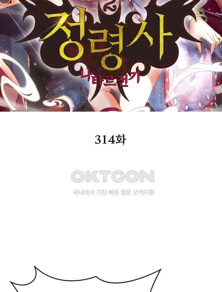 정령사: 나타르 전기 시즌2 314화 2