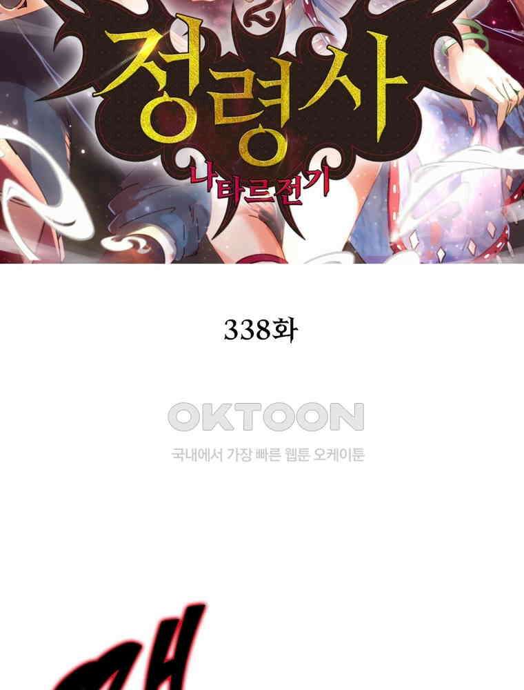 정령사: 나타르 전기 시즌2 338화 2