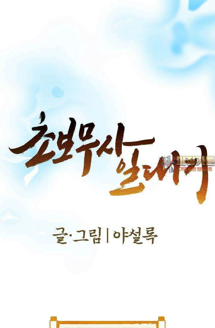 초보무사 일대기 19화 1