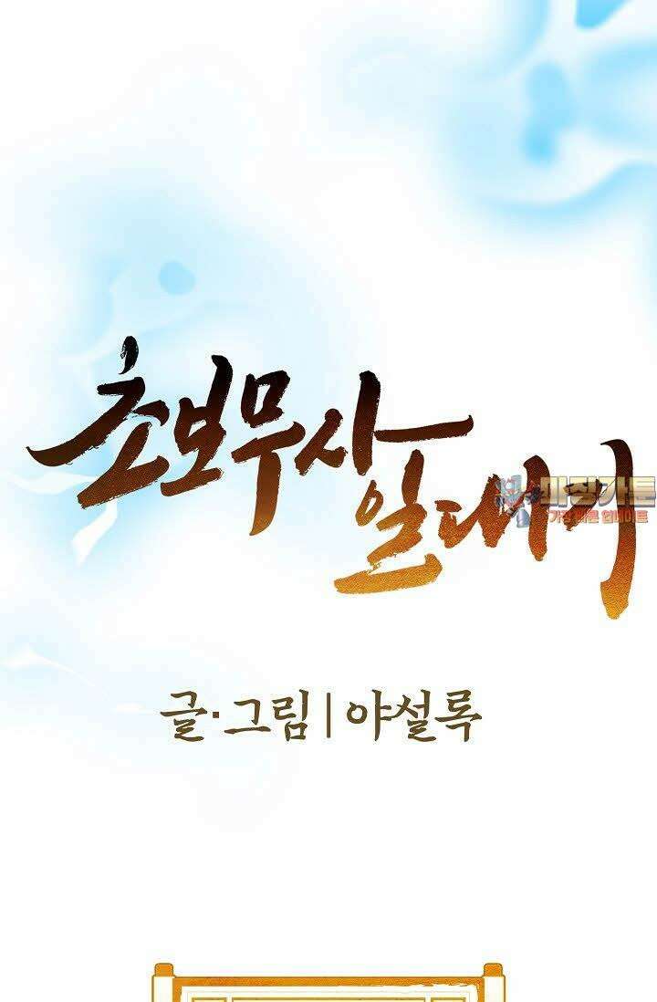 초보무사 일대기 21화 1