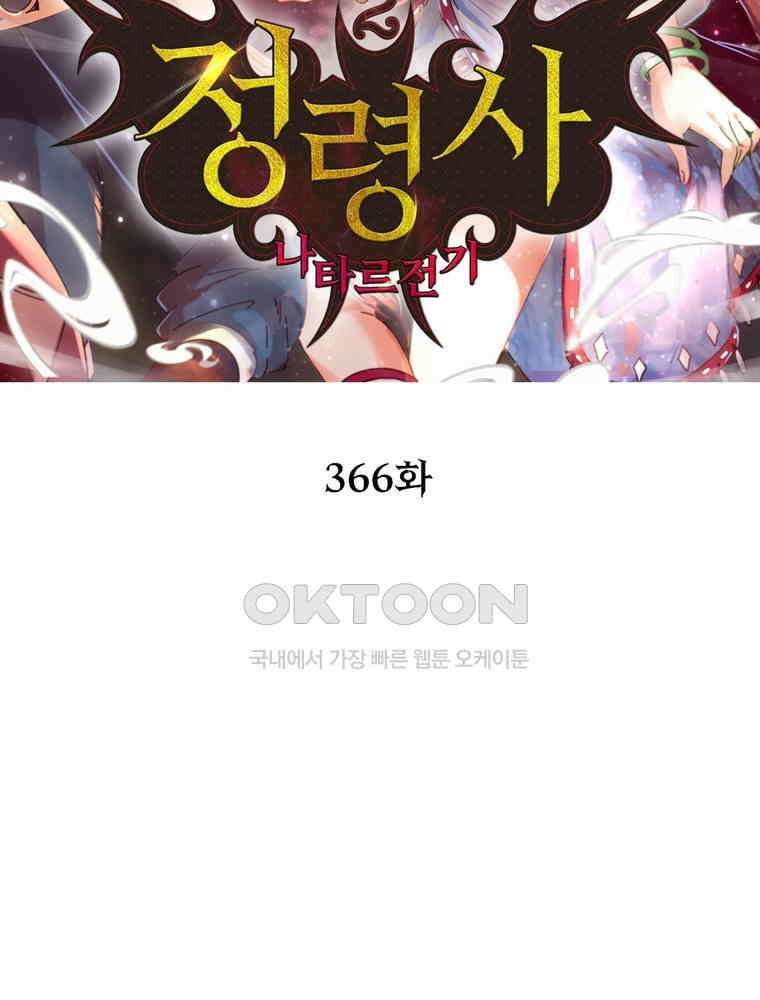 정령사: 나타르 전기 시즌2 - 366화 2