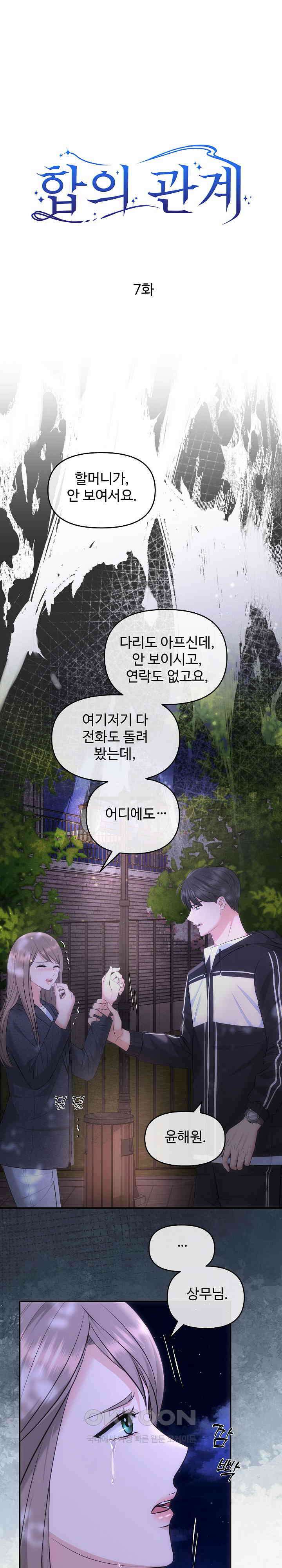 합의관계 7화 1