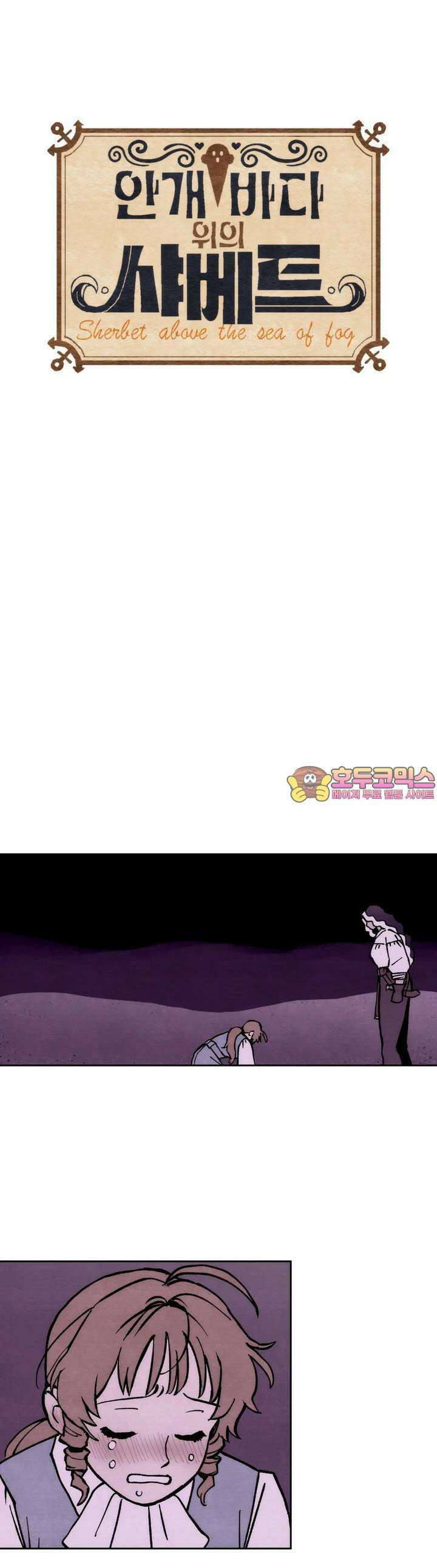 안개 바다 위의 샤베트 14화 1