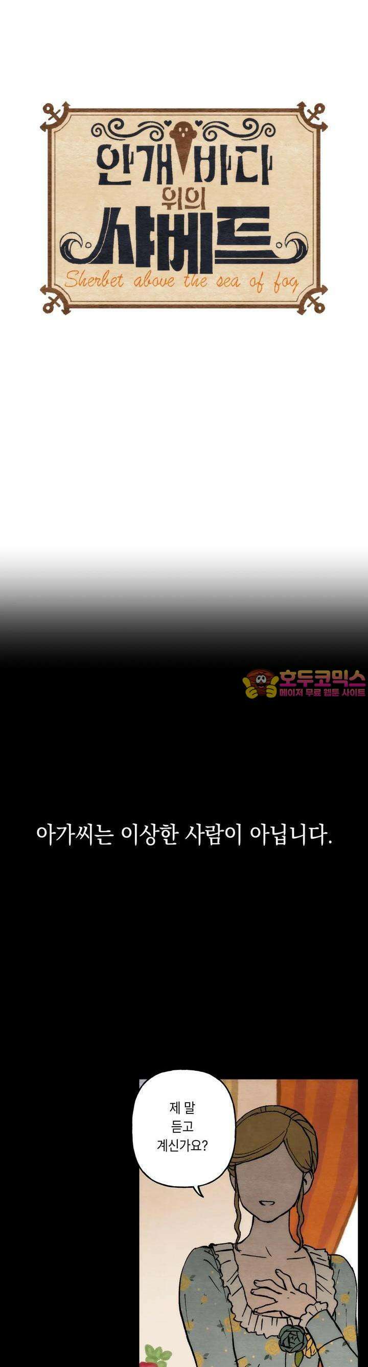 안개 바다 위의 샤베트 23화 1