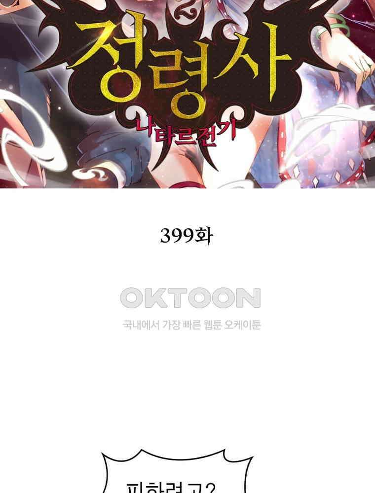 정령사: 나타르 전기 시즌2 - 399화 2