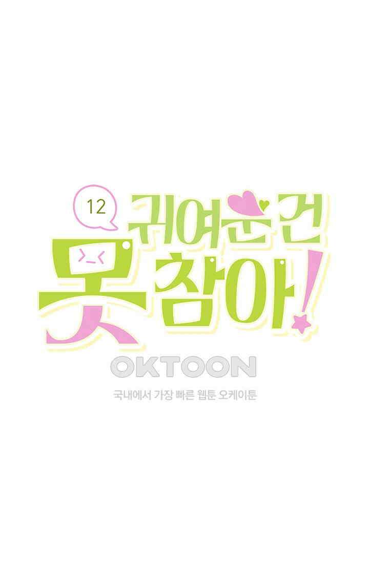 귀여운 건 못 참아! 12화 1