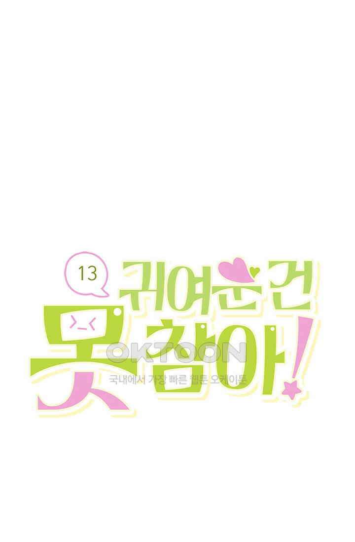 귀여운 건 못 참아! 13화 1