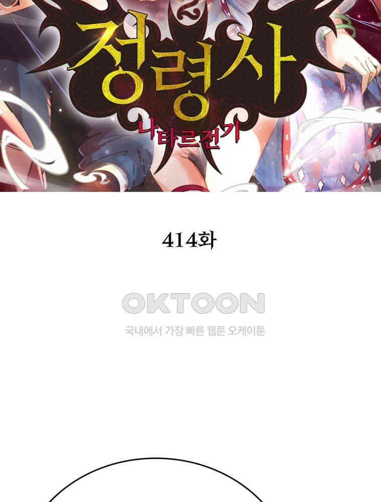 정령사: 나타르 전기 시즌2 - 414화 2