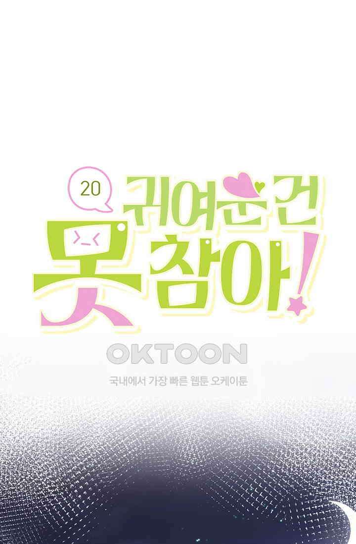 귀여운 건 못 참아! 20화 1