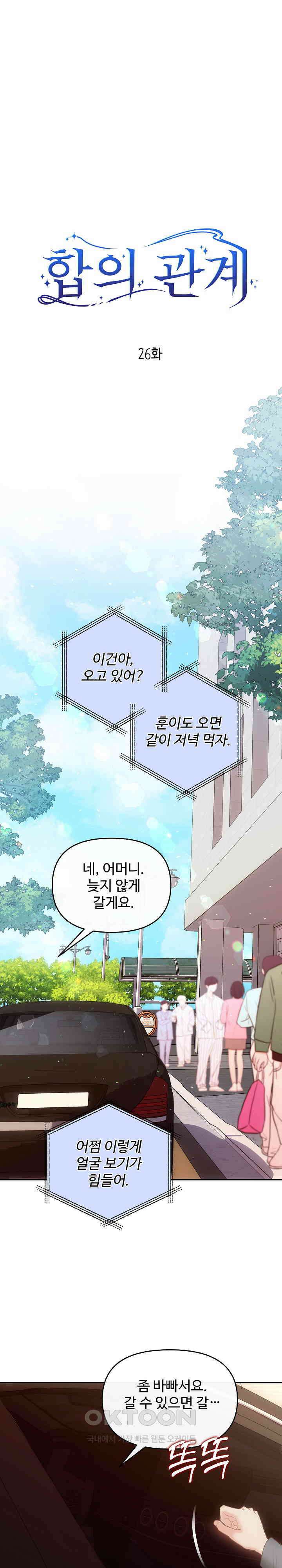 합의관계 26화 약속 1