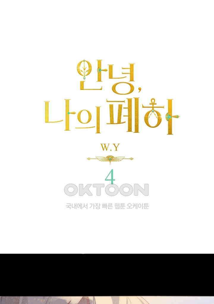 안녕, 나의 폐하 4화 1
