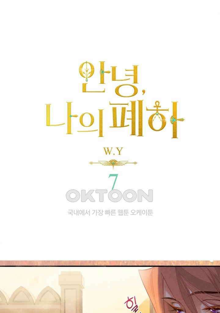 안녕, 나의 폐하 7화 1