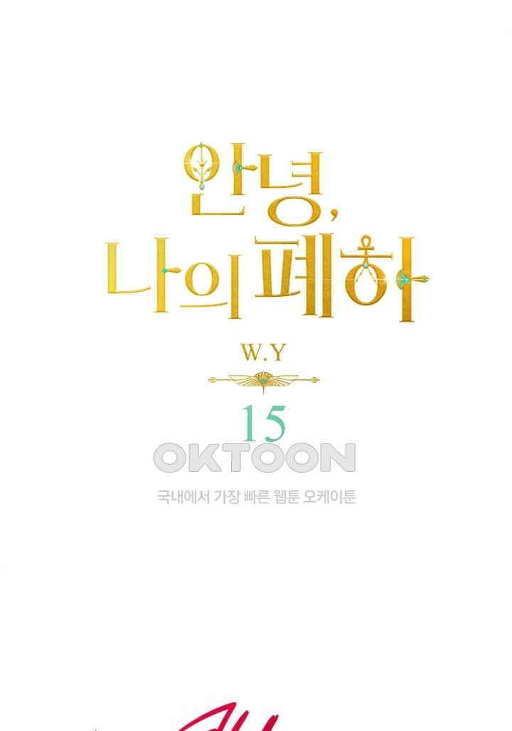안녕, 나의 폐하 15화 1