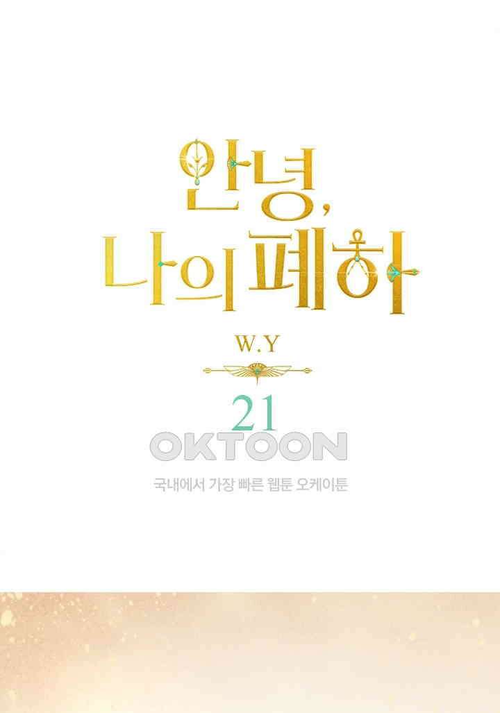 안녕, 나의 폐하 21화 1