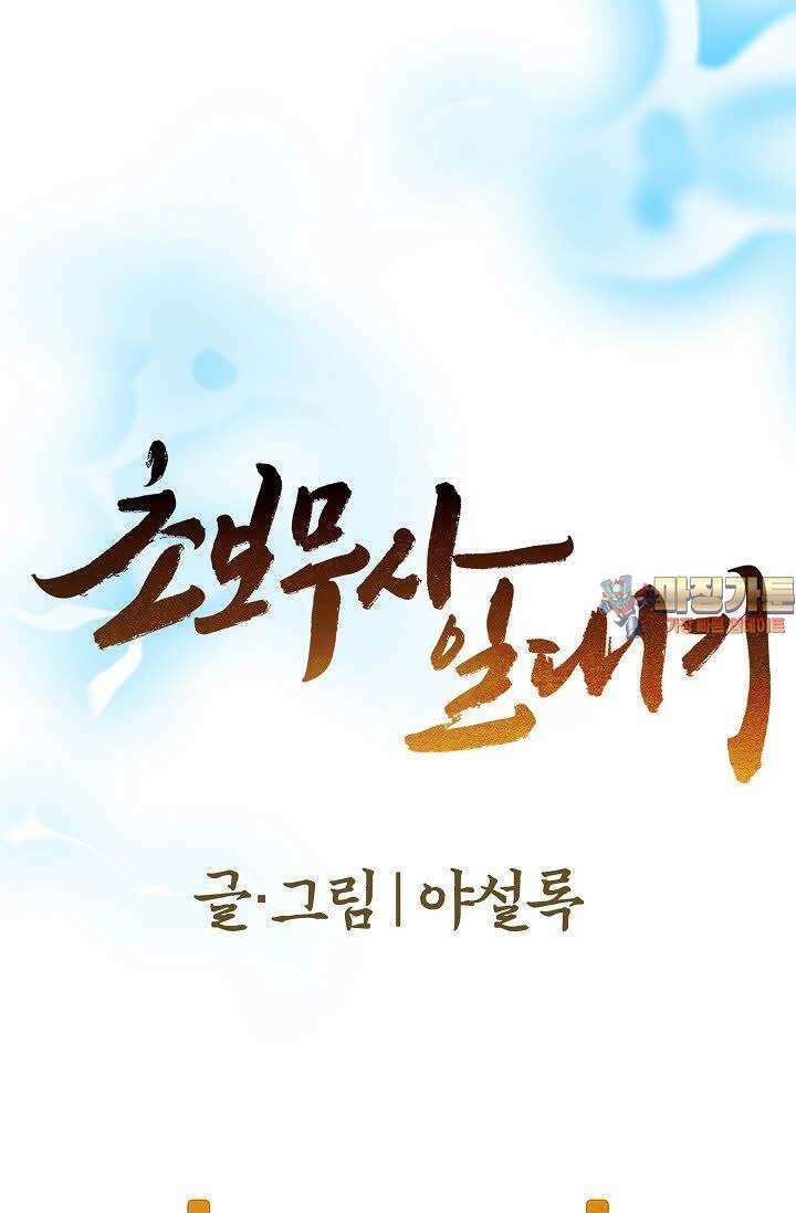 초보무사 일대기 94화 1
