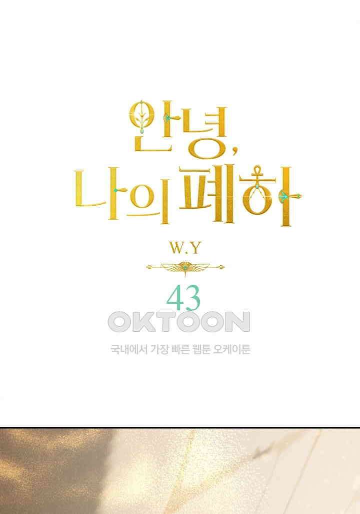 안녕, 나의 폐하 43화 1