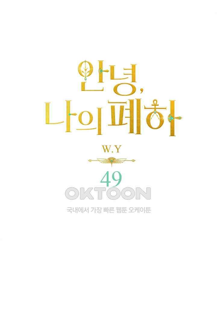 안녕, 나의 폐하 49화 1
