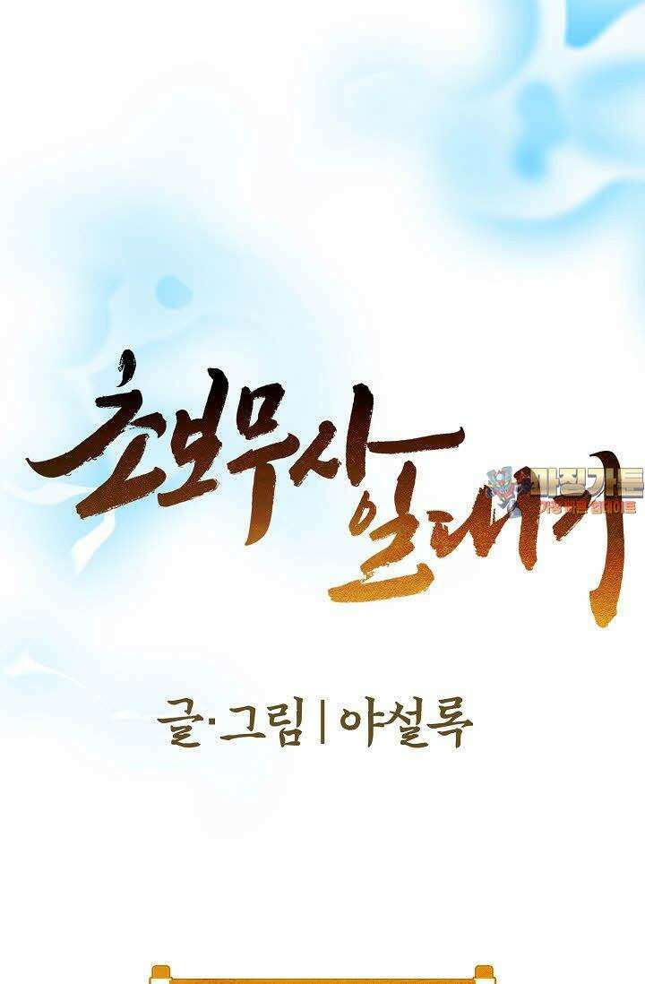 초보무사 일대기 107화 1
