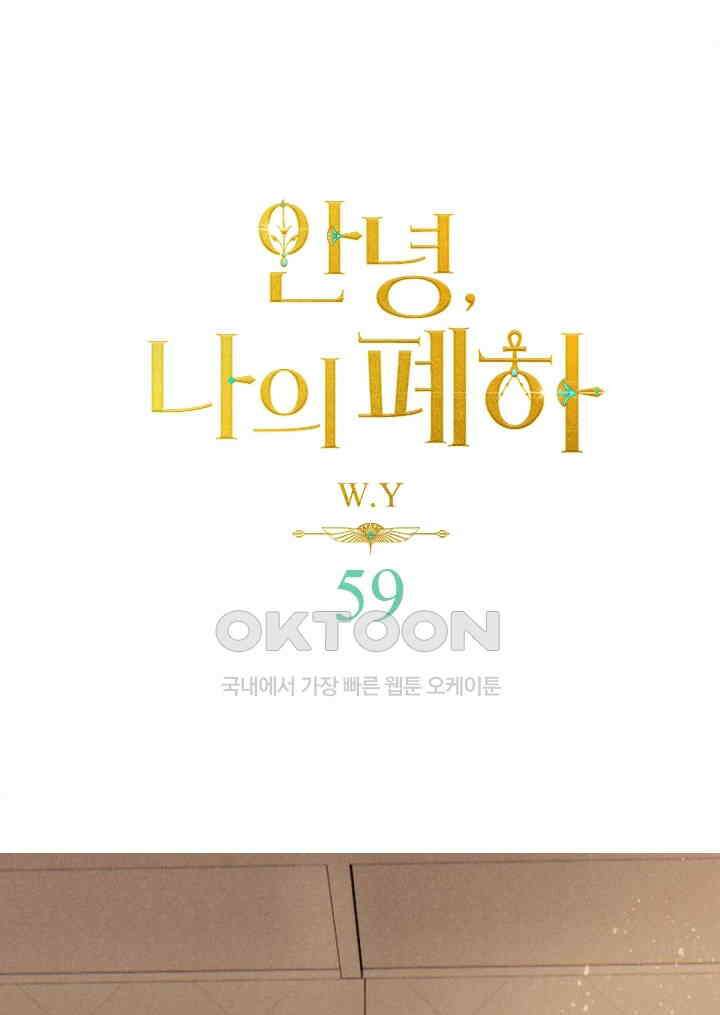 안녕, 나의 폐하 59화 1