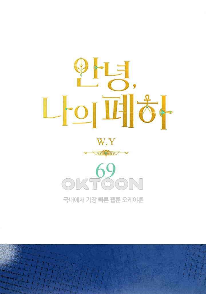 안녕, 나의 폐하 69화 1