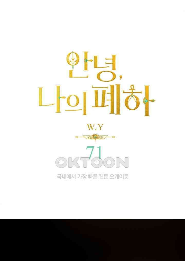안녕, 나의 폐하 71화 1