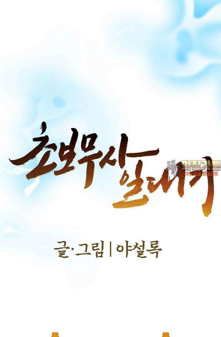 초보무사 일대기 117화 1