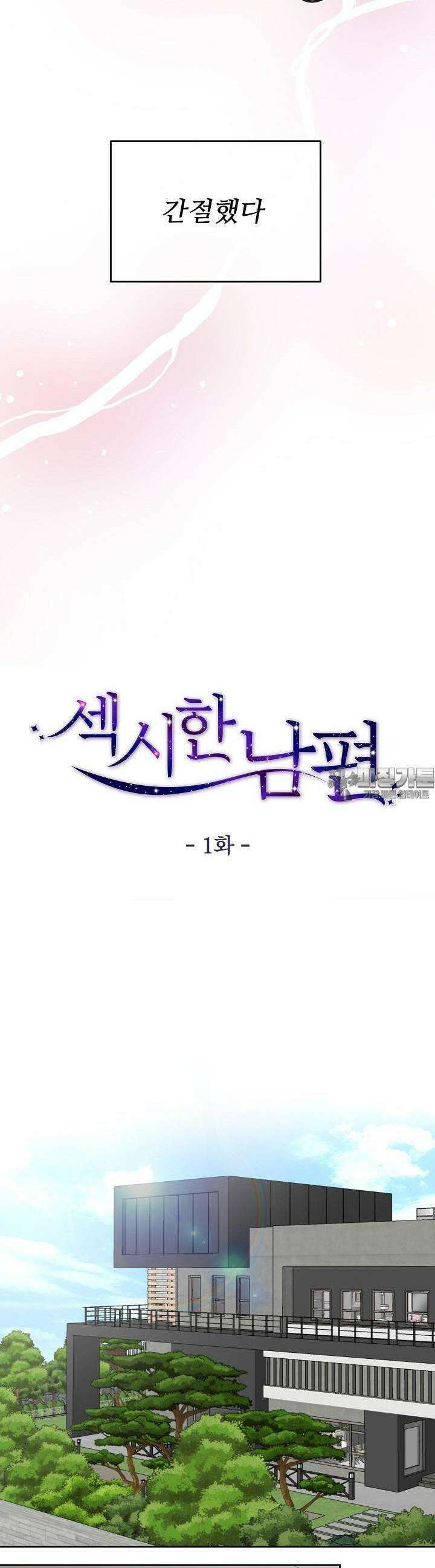 섹시한 남편 [19세 완전판] 1화 8