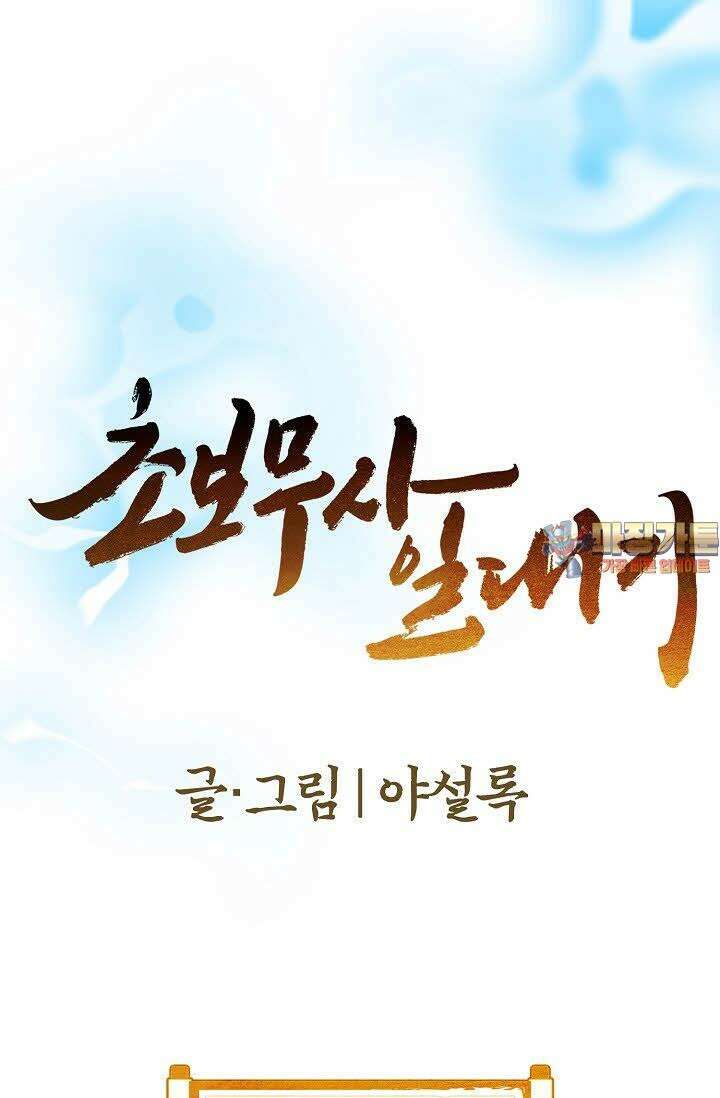 초보무사 일대기 126화 1