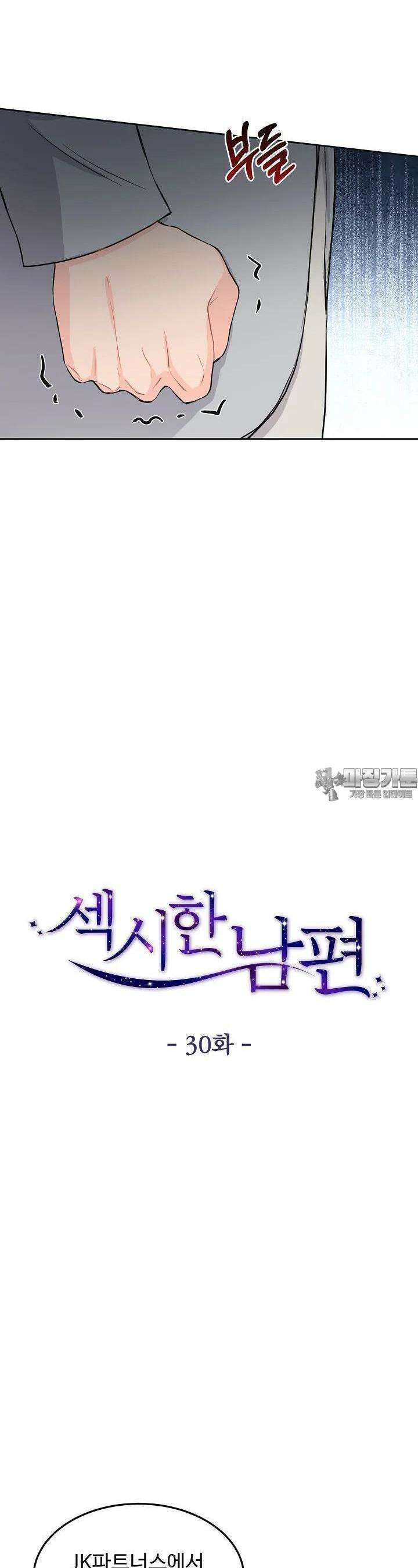 섹시한 남편 [19세 완전판] 30화 3
