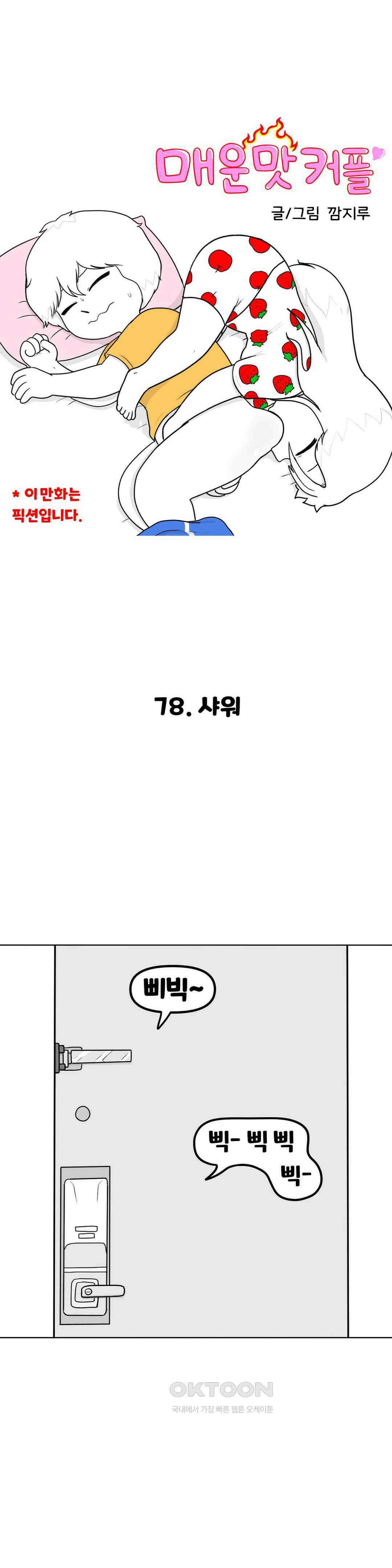 매운맛 커플 샤워 1