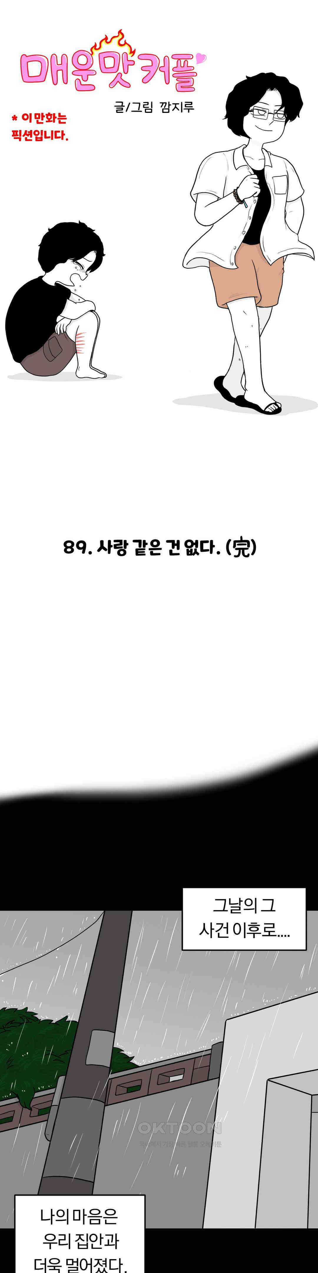 매운맛 커플 사랑 같은 건 없다． (完) 7