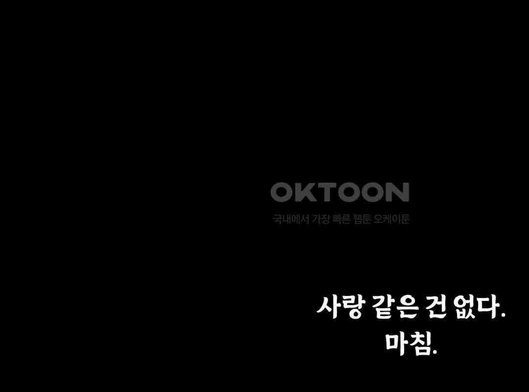 매운맛 커플 사랑 같은 건 없다． (完) 41