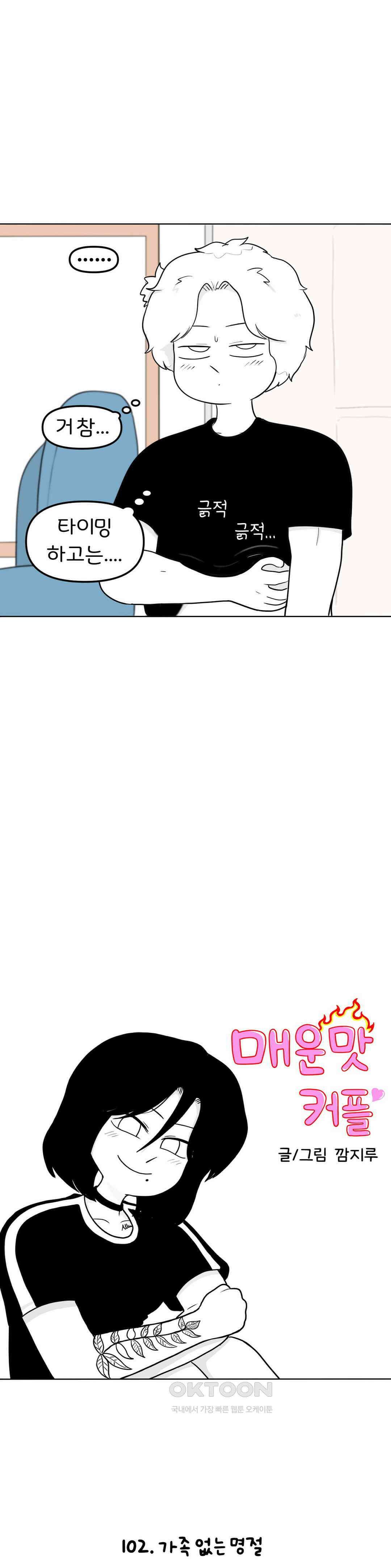 매운맛 커플 가족 없는 명절 11