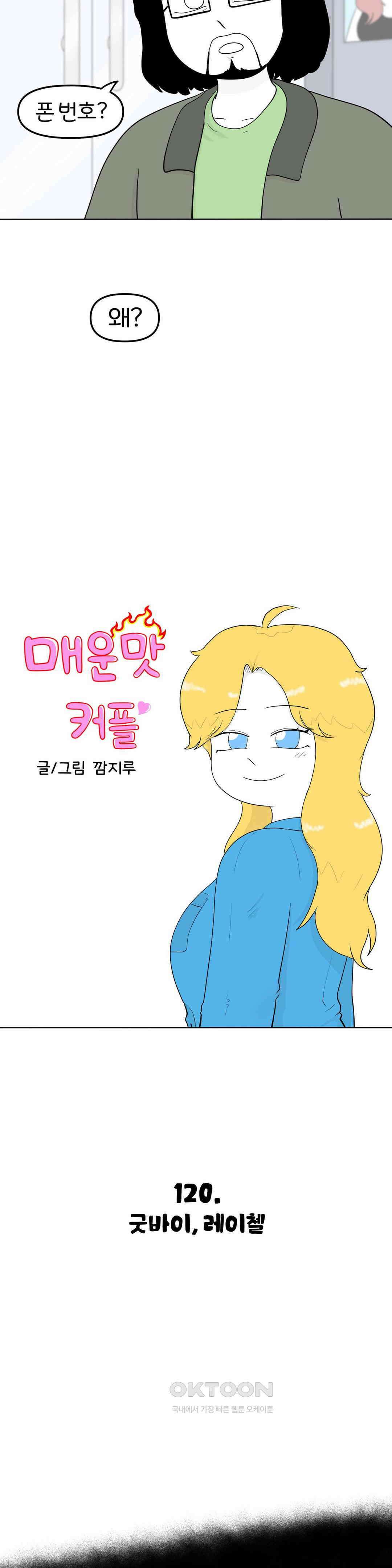 매운맛 커플 굿바이, 레이첼 12