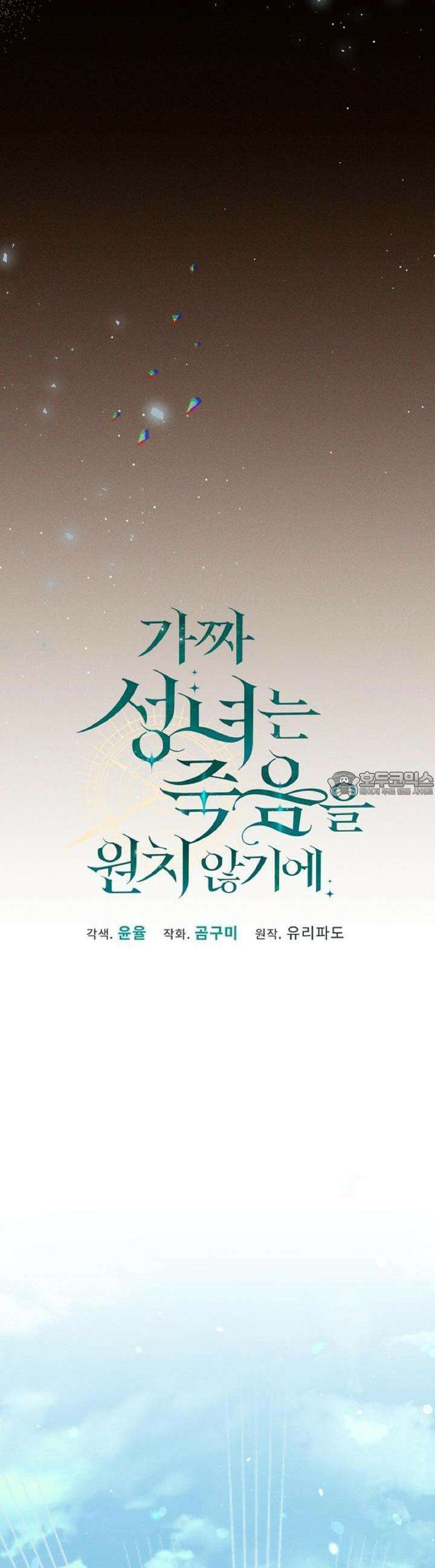 가짜 성녀는 죽음을 원치 않기에 1화 8