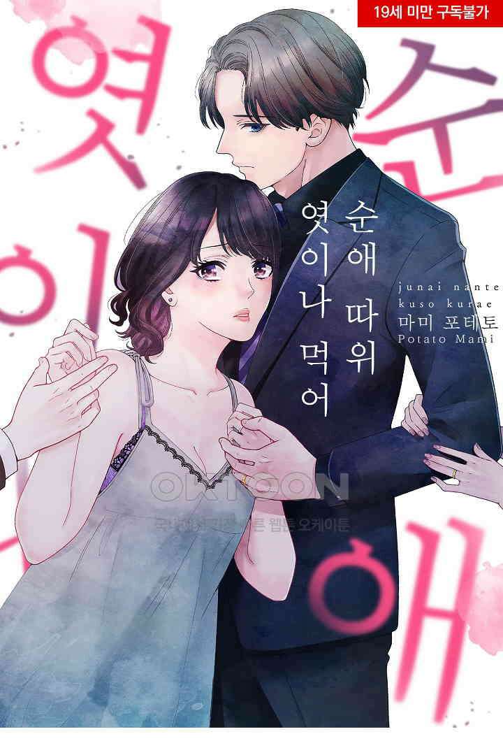 순애 따위 엿이나 먹어 2화 1