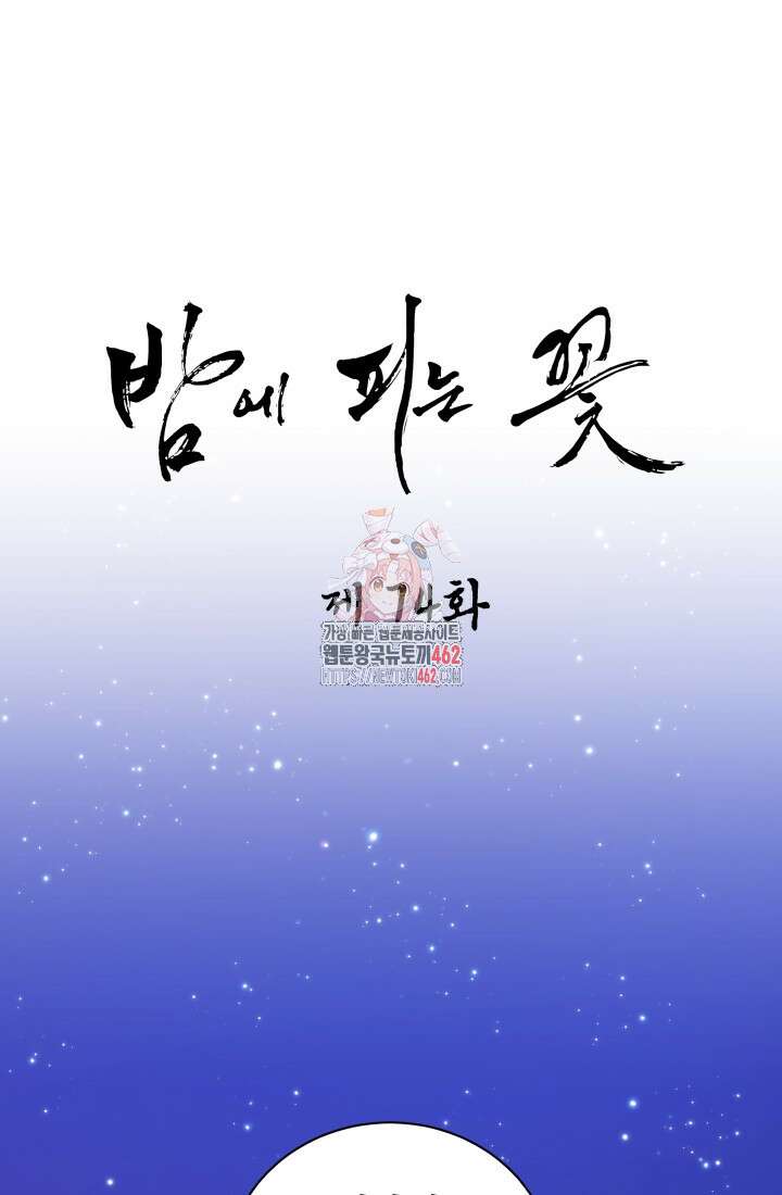 밤에 피는 꽃 74화 1