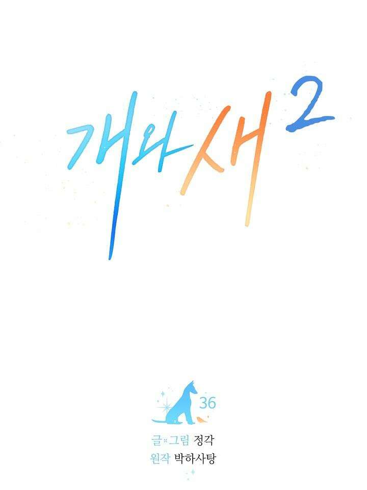 개와 새 36화 7